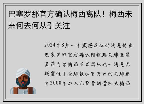 巴塞罗那官方确认梅西离队！梅西未来何去何从引关注