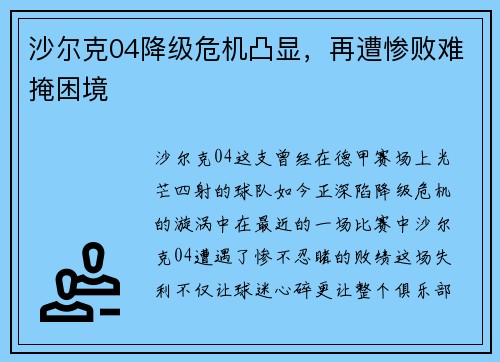 沙尔克04降级危机凸显，再遭惨败难掩困境