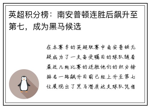 英超积分榜：南安普顿连胜后飙升至第七，成为黑马候选