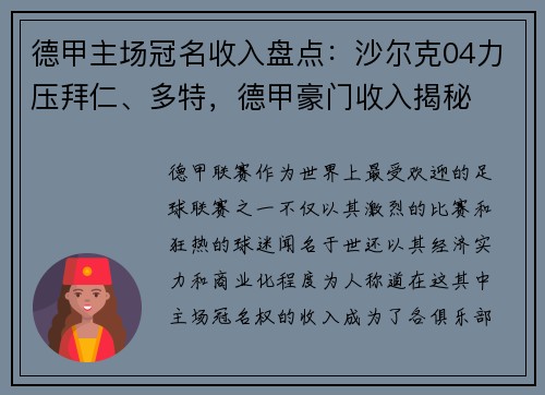 德甲主场冠名收入盘点：沙尔克04力压拜仁、多特，德甲豪门收入揭秘