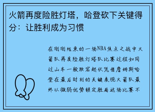 火箭再度险胜灯塔，哈登砍下关键得分：让胜利成为习惯