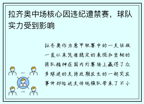 拉齐奥中场核心因违纪遭禁赛，球队实力受到影响