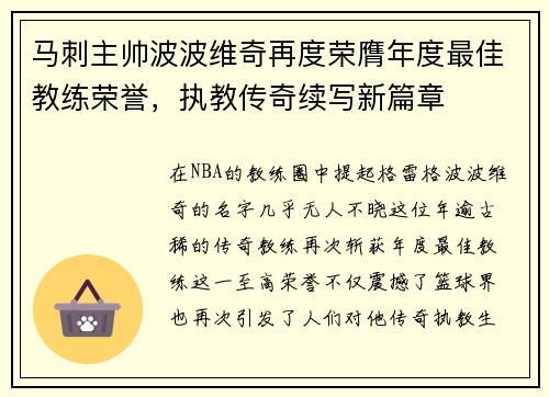 马刺主帅波波维奇再度荣膺年度最佳教练荣誉，执教传奇续写新篇章