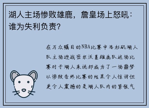 湖人主场惨败雄鹿，詹皇场上怒吼：谁为失利负责？