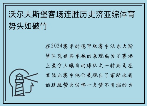 沃尔夫斯堡客场连胜历史济亚综体育势头如破竹