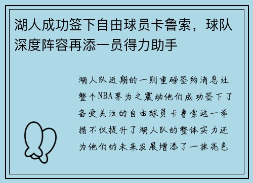 湖人成功签下自由球员卡鲁索，球队深度阵容再添一员得力助手