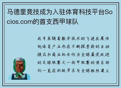 马德里竞技成为入驻体育科技平台Socios.com的首支西甲球队