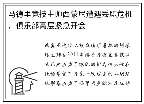 马德里竞技主帅西蒙尼遭遇丢职危机，俱乐部高层紧急开会