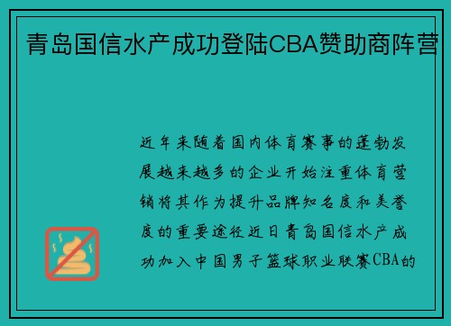 青岛国信水产成功登陆CBA赞助商阵营