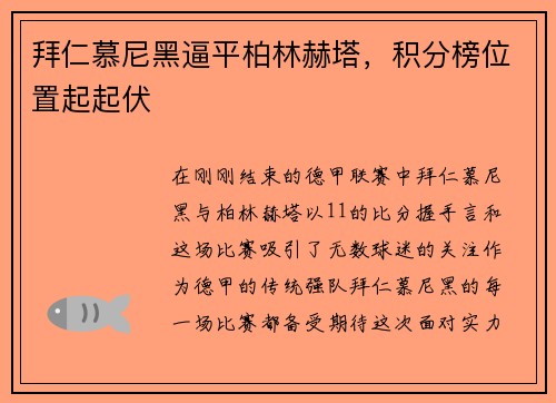 拜仁慕尼黑逼平柏林赫塔，积分榜位置起起伏