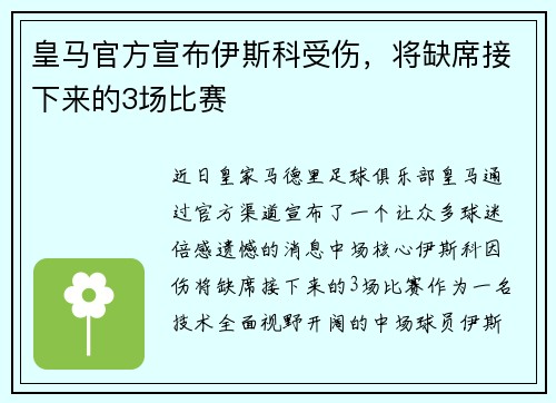 皇马官方宣布伊斯科受伤，将缺席接下来的3场比赛