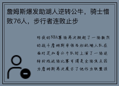 詹姆斯爆发助湖人逆转公牛，骑士惜败76人，步行者连败止步