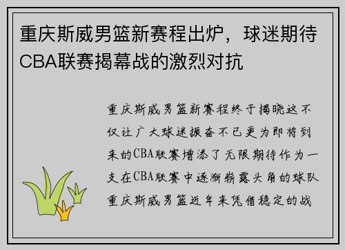 重庆斯威男篮新赛程出炉，球迷期待CBA联赛揭幕战的激烈对抗