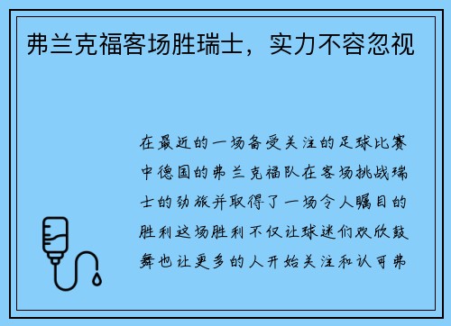 弗兰克福客场胜瑞士，实力不容忽视