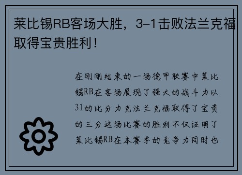 莱比锡RB客场大胜，3-1击败法兰克福取得宝贵胜利！