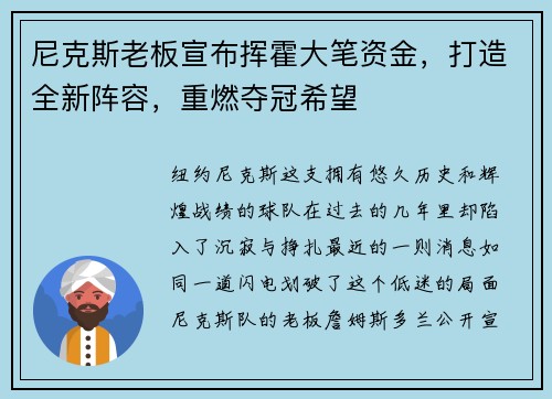 尼克斯老板宣布挥霍大笔资金，打造全新阵容，重燃夺冠希望