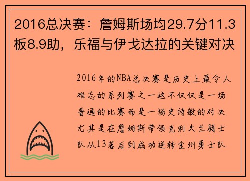 2016总决赛：詹姆斯场均29.7分11.3板8.9助，乐福与伊戈达拉的关键对决