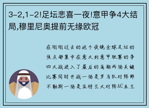 3-2,1-2!足坛悲喜一夜!意甲争4大结局,穆里尼奥提前无缘欧冠