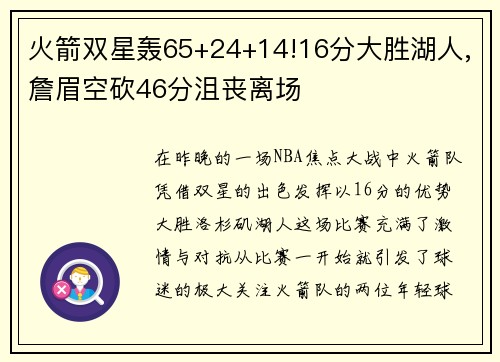 火箭双星轰65+24+14!16分大胜湖人,詹眉空砍46分沮丧离场