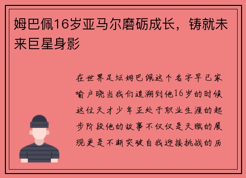 姆巴佩16岁亚马尔磨砺成长，铸就未来巨星身影