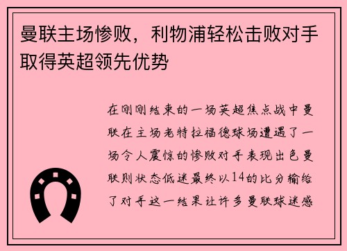 曼联主场惨败，利物浦轻松击败对手取得英超领先优势