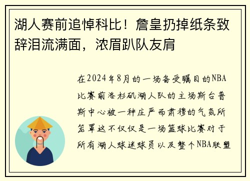 湖人赛前追悼科比！詹皇扔掉纸条致辞泪流满面，浓眉趴队友肩