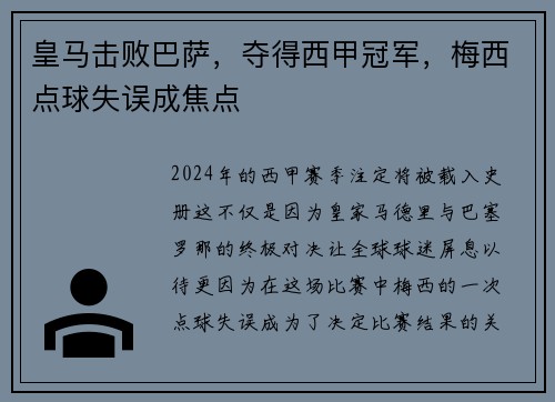 皇马击败巴萨，夺得西甲冠军，梅西点球失误成焦点