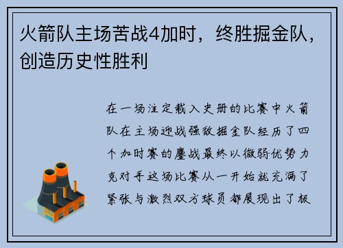 火箭队主场苦战4加时，终胜掘金队，创造历史性胜利