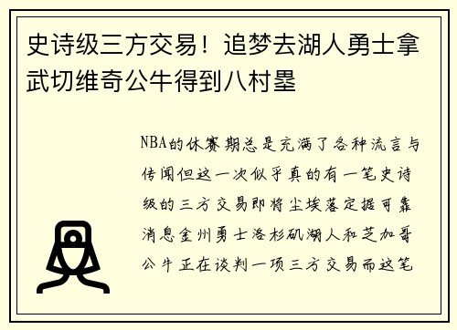 史诗级三方交易！追梦去湖人勇士拿武切维奇公牛得到八村塁