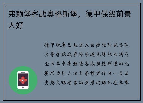 弗赖堡客战奥格斯堡，德甲保级前景大好