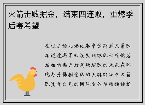 火箭击败掘金，结束四连败，重燃季后赛希望