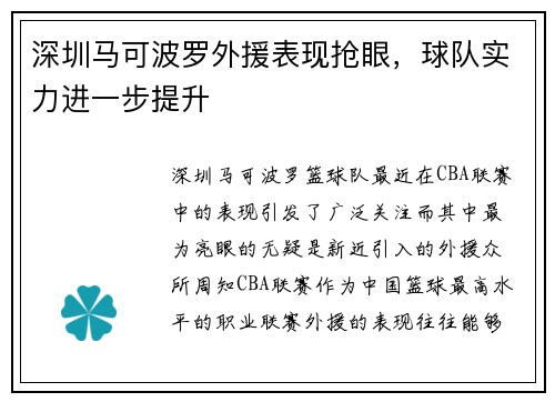 深圳马可波罗外援表现抢眼，球队实力进一步提升