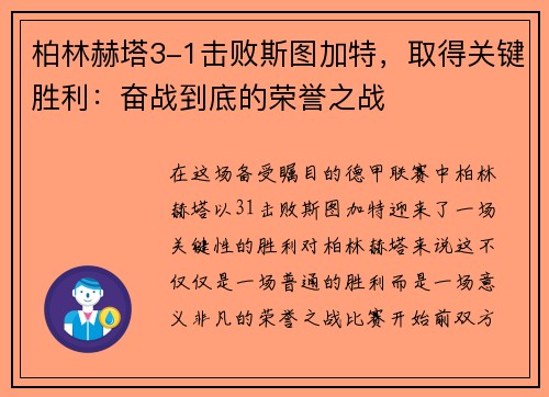 柏林赫塔3-1击败斯图加特，取得关键胜利：奋战到底的荣誉之战