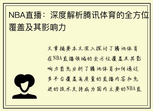 NBA直播：深度解析腾讯体育的全方位覆盖及其影响力