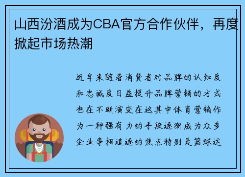 山西汾酒成为CBA官方合作伙伴，再度掀起市场热潮