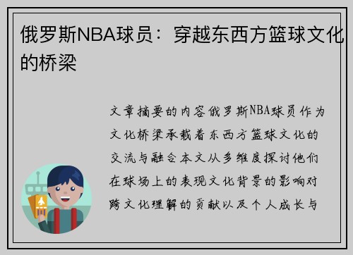 俄罗斯NBA球员：穿越东西方篮球文化的桥梁