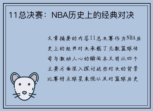 11总决赛：NBA历史上的经典对决