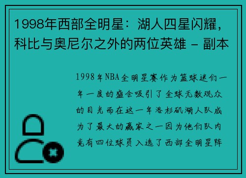 1998年西部全明星：湖人四星闪耀，科比与奥尼尔之外的两位英雄 - 副本