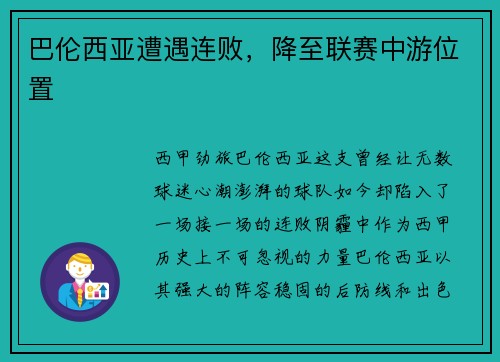 巴伦西亚遭遇连败，降至联赛中游位置