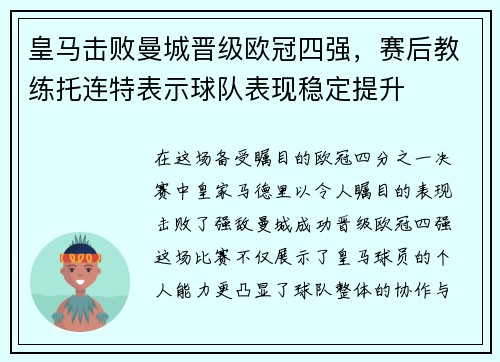 皇马击败曼城晋级欧冠四强，赛后教练托连特表示球队表现稳定提升