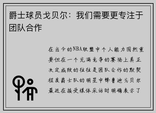 爵士球员戈贝尔：我们需要更专注于团队合作