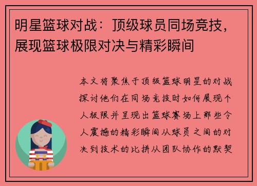 明星篮球对战：顶级球员同场竞技，展现篮球极限对决与精彩瞬间