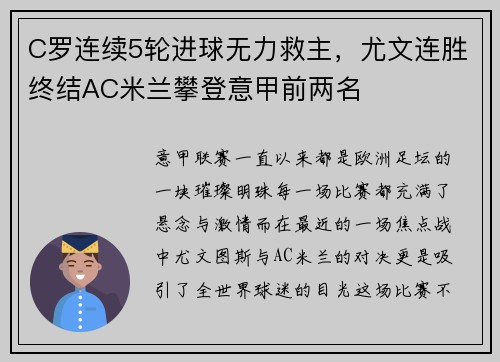 C罗连续5轮进球无力救主，尤文连胜终结AC米兰攀登意甲前两名