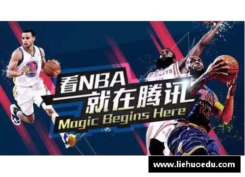 腾讯体育全面覆盖NBA赛事，深度解析赛事背后的故事