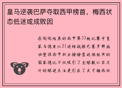 皇马逆袭巴萨夺取西甲榜首，梅西状态低迷或成败因