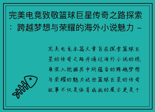 完美电竞致敬篮球巨星传奇之路探索：跨越梦想与荣耀的海外小说魅力 - 副本