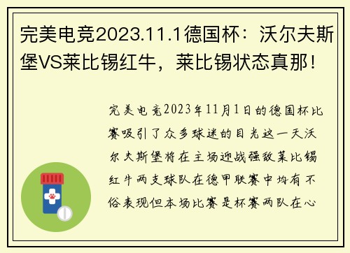 完美电竞2023.11.1德国杯：沃尔夫斯堡VS莱比锡红牛，莱比锡状态真那！ - 副本 - 副本