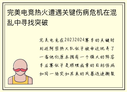 完美电竞热火遭遇关键伤病危机在混乱中寻找突破