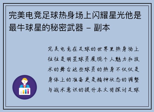 完美电竞足球热身场上闪耀星光他是最牛球星的秘密武器 - 副本