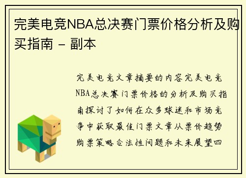 完美电竞NBA总决赛门票价格分析及购买指南 - 副本